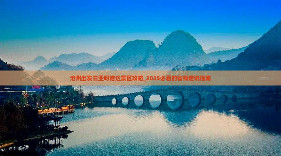沧州出发三亚呀诺达景区攻略