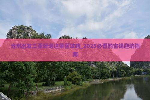 沧州出发三亚呀诺达景区攻略