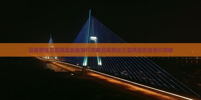 吕梁前往三亚凤凰岛自由行