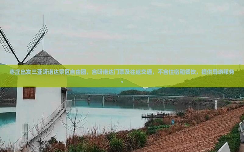 枣庄出发三亚呀诺达景区自由团
