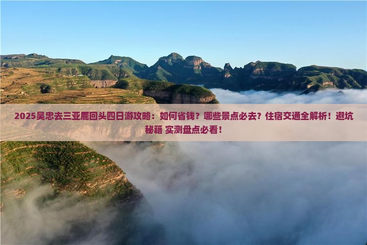 吴忠去三亚鹿回头四日游
