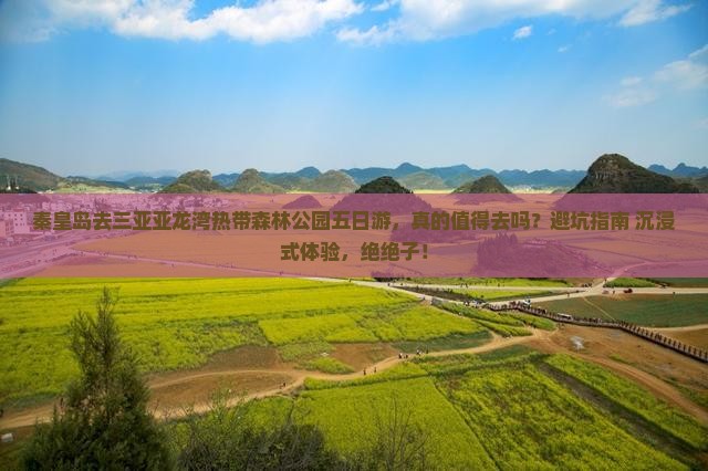 秦皇岛去三亚亚龙湾热带森林公园五日游