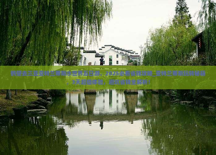 鹤壁去三亚亚特兰蒂斯水世界五日游