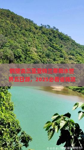 鹤壁去三亚亚特兰蒂斯水世界五日游