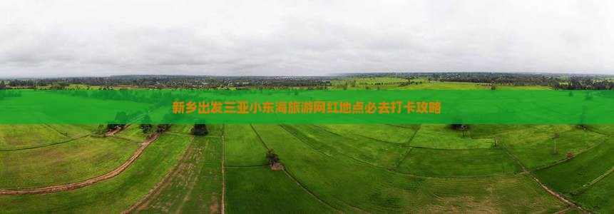新乡出发三亚小东海旅游网红地点