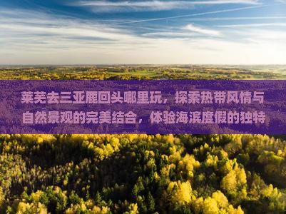 莱芜去三亚鹿回头哪里玩