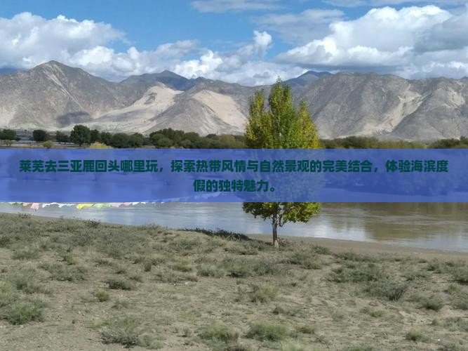 莱芜去三亚鹿回头哪里玩