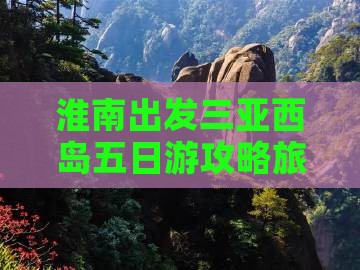 淮南出发三亚西岛五日游