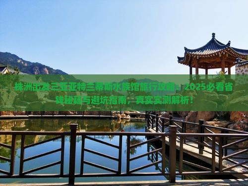 株洲出发三亚亚特兰蒂斯水族馆旅行社