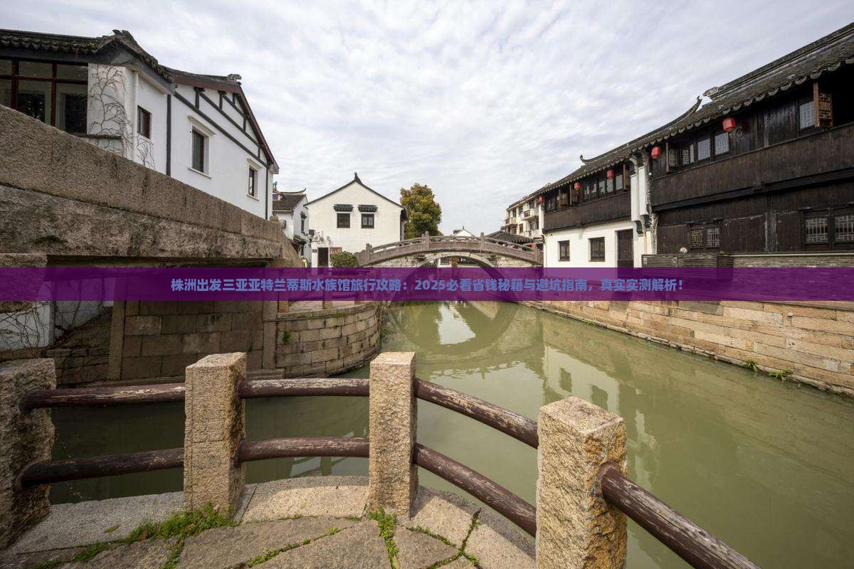 株洲出发三亚亚特兰蒂斯水族馆旅行社