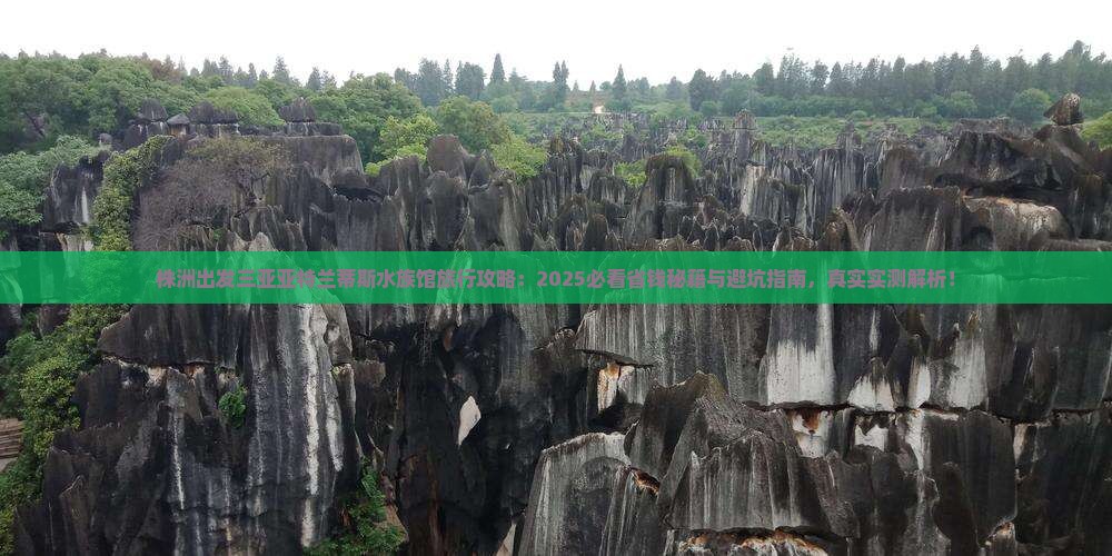 株洲出发三亚亚特兰蒂斯水族馆旅行社