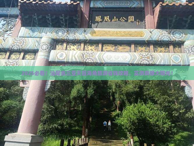 汕尾去三亚天涯海角旅游