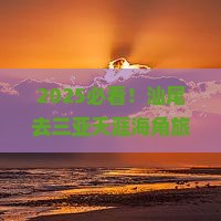 汕尾去三亚天涯海角旅游