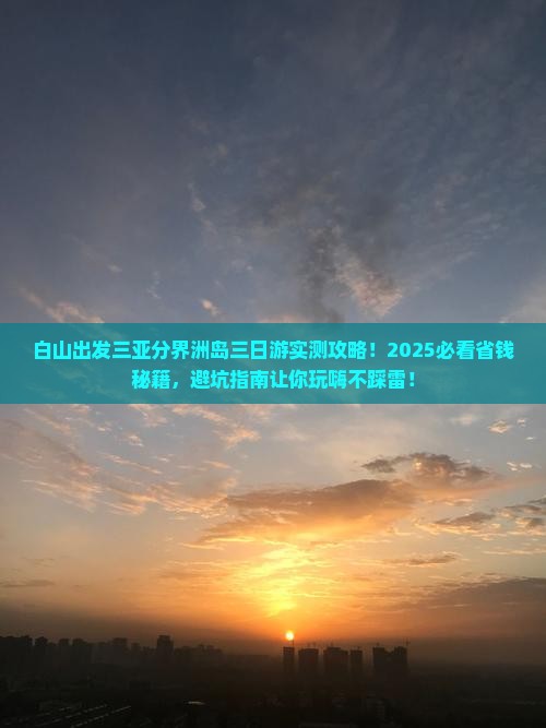 白山出发三亚分界洲岛三日游