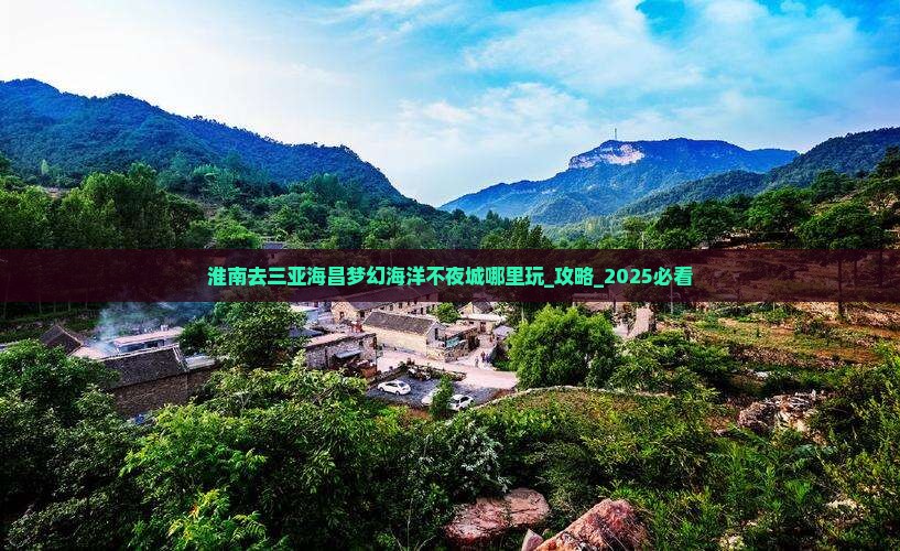 淮南去三亚海昌梦幻海洋不夜城哪里玩