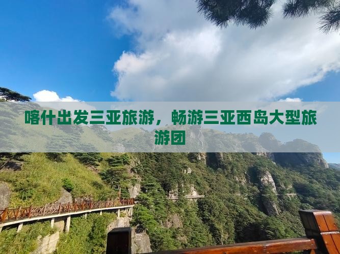 喀什出发三亚西岛大型旅游团