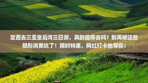 定西去三亚皇后湾三日游