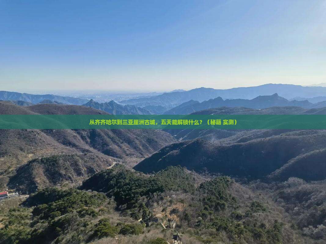 齐齐哈尔去三亚崖洲古城五日游