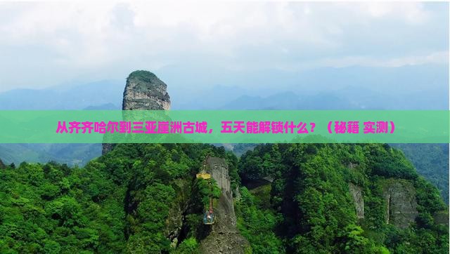 齐齐哈尔去三亚崖洲古城五日游