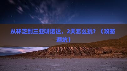林芝去三亚呀诺达景区自由行