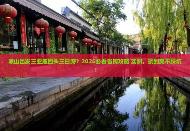 凉山出发三亚鹿回头三日游