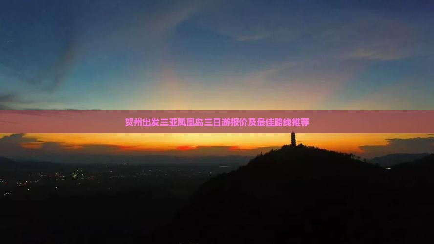 贺州出发三亚凤凰岛三日游