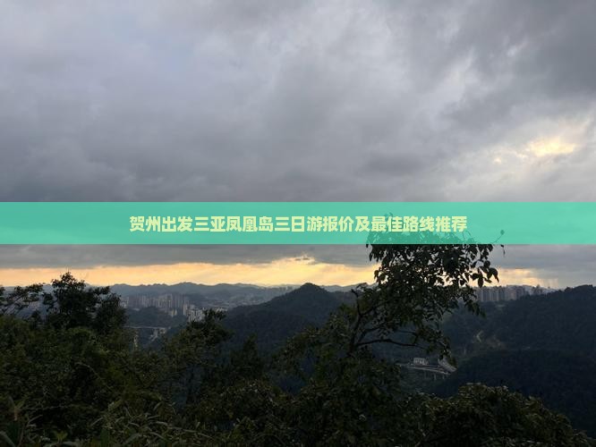 贺州出发三亚凤凰岛三日游