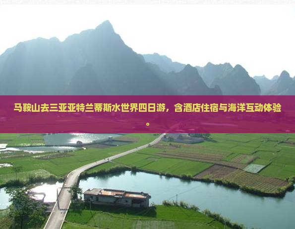 马鞍山去三亚亚特兰蒂斯水世界四日游