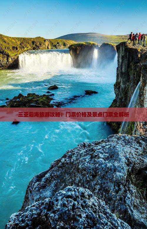 包头出发三亚后海门票