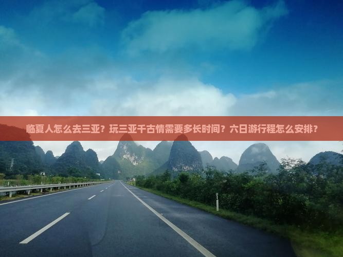 临夏前往三亚千古情六日游