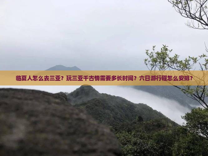 临夏前往三亚千古情六日游