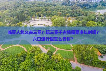 临夏前往三亚千古情六日游