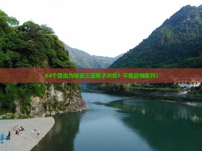 三门峡出发三亚椰子洲岛五日游