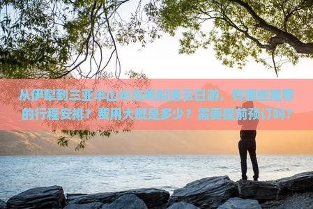 伊犁去三亚半山半岛帆船港五日游