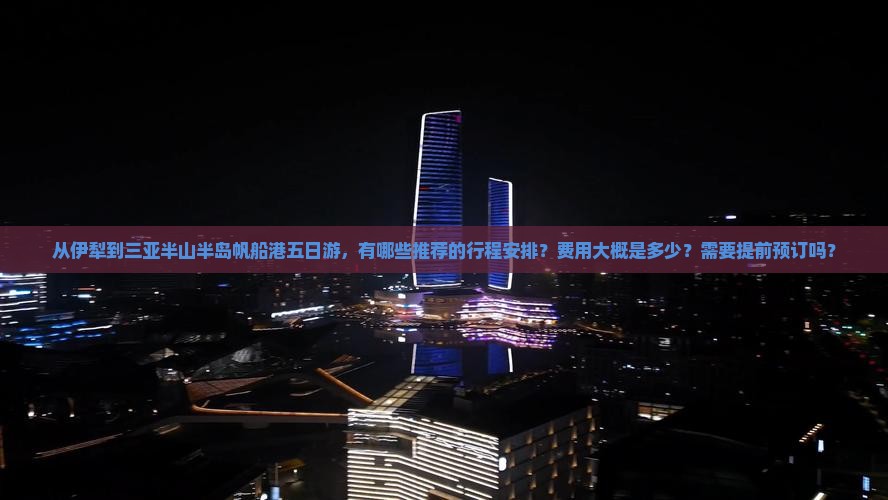 伊犁去三亚半山半岛帆船港五日游
