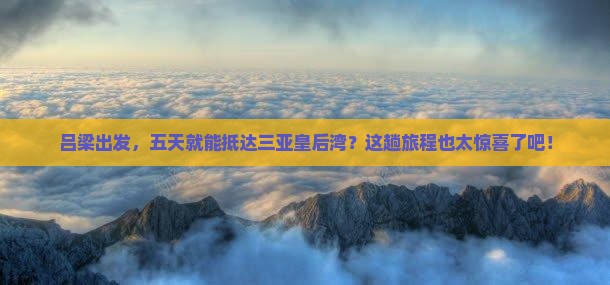 吕梁去三亚皇后湾五日游