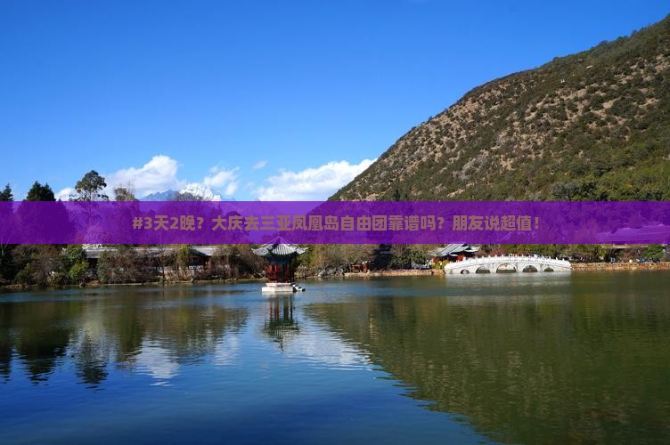 大庆前往三亚凤凰岛自由团