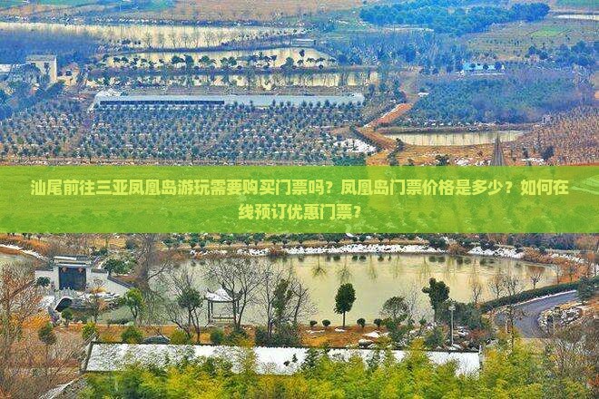 汕尾前往三亚凤凰岛门票