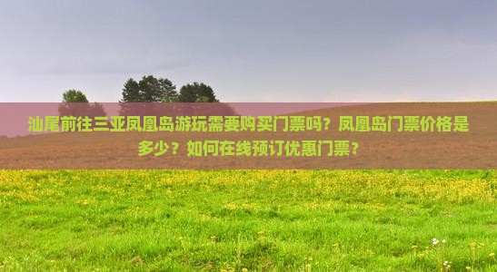 汕尾前往三亚凤凰岛门票