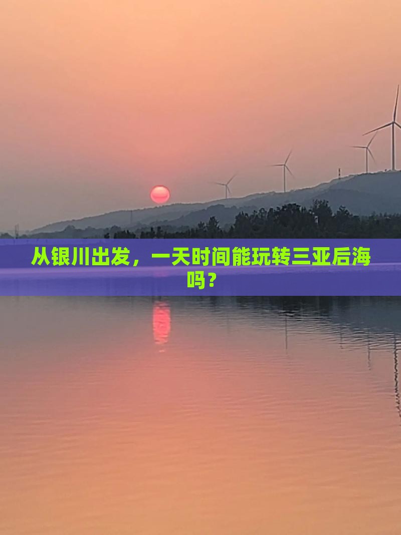 银川去三亚后海一日游