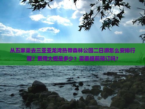 五家渠出发三亚亚龙湾热带森林公园二日游