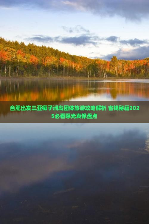 合肥出发三亚椰子洲岛团体旅游