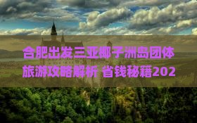 合肥出发三亚椰子洲岛团体旅游