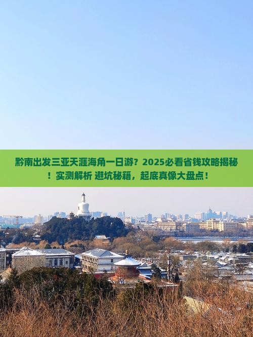 黔南出发三亚天涯海角一日游