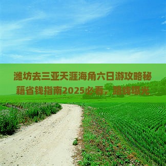 潍坊去三亚天涯海角六日游