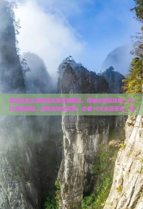 娄底出发三亚呀诺达景区哪里玩