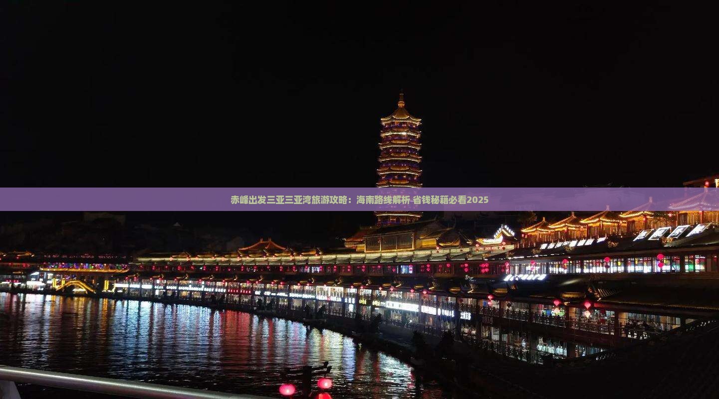 赤峰出发三亚三亚湾攻略