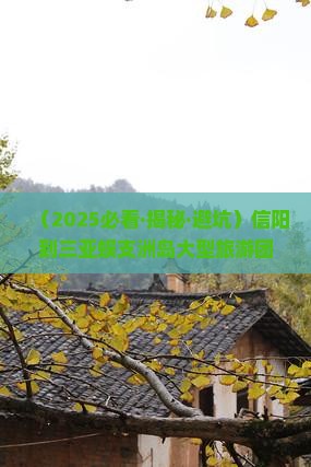 信阳去三亚蜈支洲岛大型旅游团