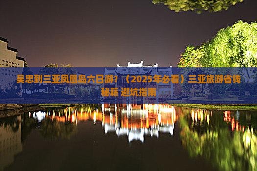 吴忠出发三亚凤凰岛六日游