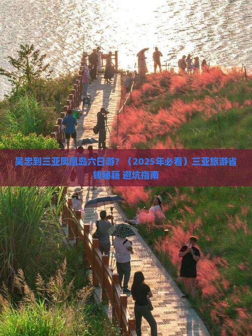 吴忠出发三亚凤凰岛六日游